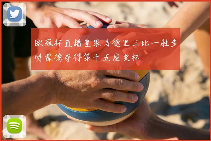 欧冠杯直播皇家马德里三比一胜多特蒙德夺得第十五座奖杯