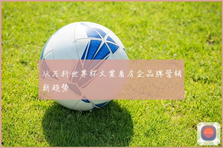 从万科世界杯文案看房企品牌营销新趋势