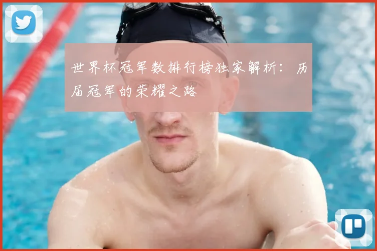 世界杯冠军数排行榜独家解析：历届冠军的荣耀之路