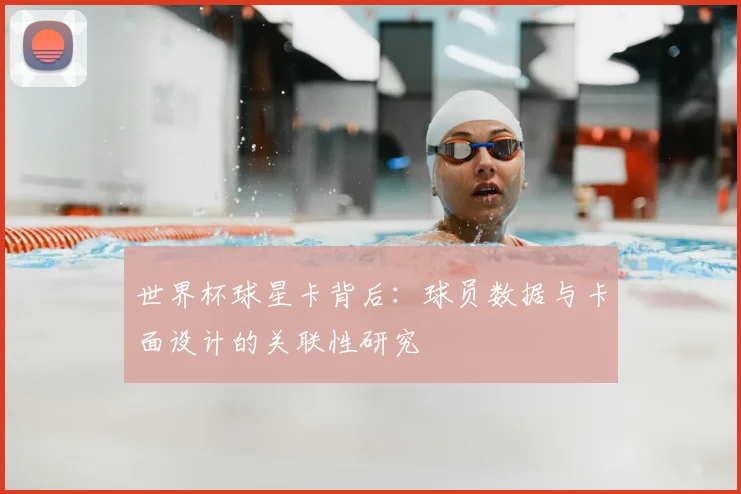 世界杯球星卡背后：球员数据与卡面设计的关联性研究