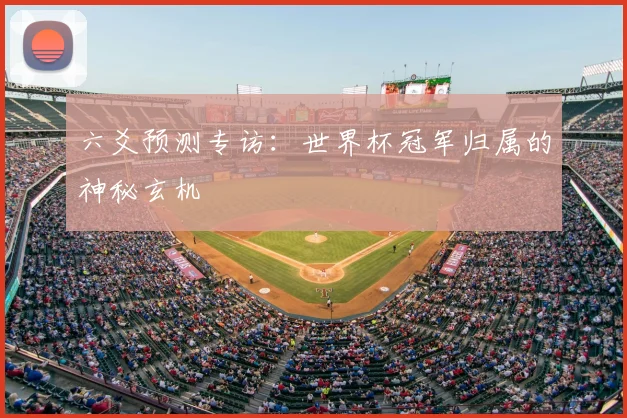 六爻预测专访:世界杯冠军归属的神秘玄机