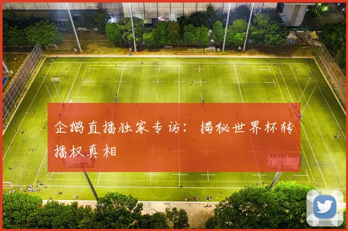 企鹅直播独家专访：揭秘世界杯转播权真相