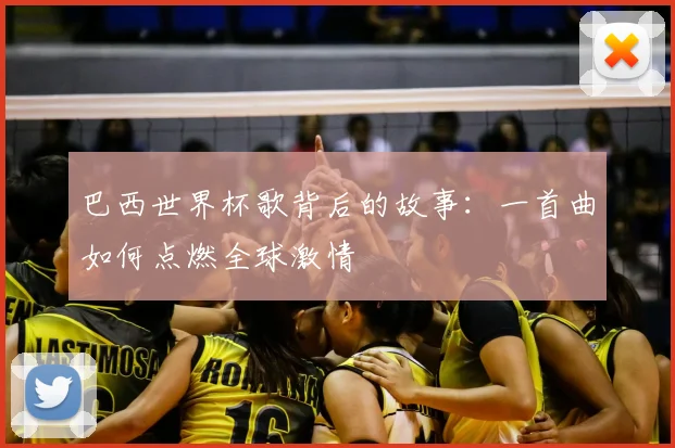 巴西世界杯歌背后的故事：一首曲如何点燃全球激情