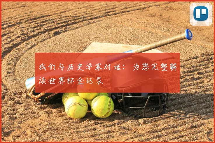 我们与历史学家对话:为您完整解读世界杯全记录