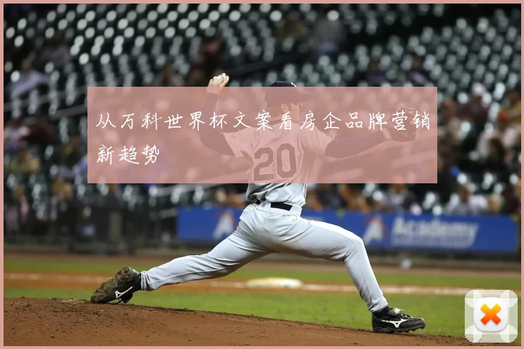 从万科世界杯文案看房企品牌营销新趋势