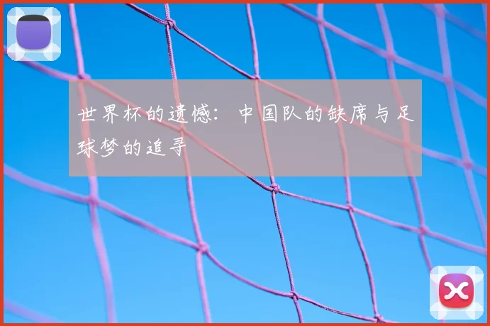 世界杯的遗憾：中国队的缺席与足球梦的追寻