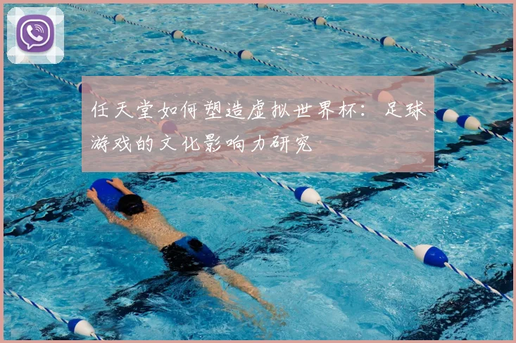任天堂如何塑造虚拟世界杯：足球游戏的文化影响力研究