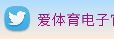 爱体育电子官网首页 logo